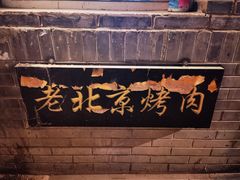 -炙热童年·老北京炙子烤肉(南锣鼓巷店)