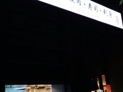 门面-晓寿司·日本料理(望京博雅店)