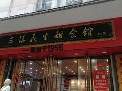 -三镇民生甜食馆(胜利街总店)