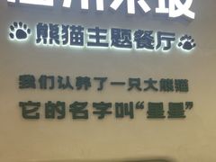 -眉州东坡·熊猫主题餐厅(枫蓝店)