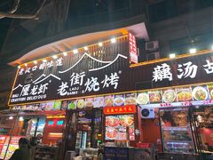 -老街烧烤大排档·地道湖北菜·龙虾馆(汉口火车站店)