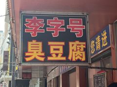 -李字号臭豆腐(总店)