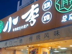 -小李烧鸡(西北角总店)