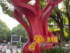 -双拥公园