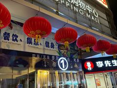 -新华贸购物中心(新华西道店)