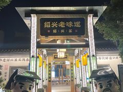 -绍兴老味道·非遗门店(银泰城店)