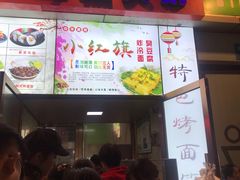 -小红旗臭豆腐炸冷面(万达店)