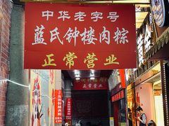 -蓝氏钟楼肉粽