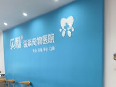 -贝利宠物医院·骨科·眼科·肿瘤转诊中心(南坪诊疗中心)
