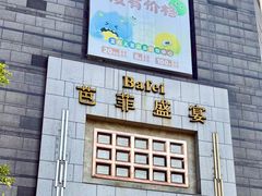 -芭菲盛宴·环球美食(袁家岗店)