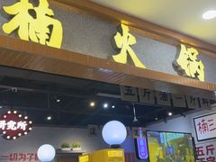 -楠火锅(龙阳广场店)