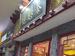 -德懋恭(西大街店)