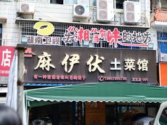 -麻伊伏土菜馆(朗州路店)