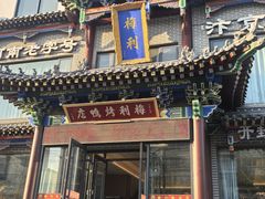 -梅利汴京烤鸭•开封豫菜地标店(晋安路店)