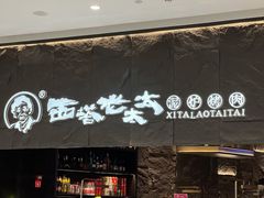 门面-西塔老太太泥炉烤肉(温州首店万象城黑金店)