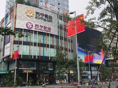 -苏宁易购(成都春熙路店)