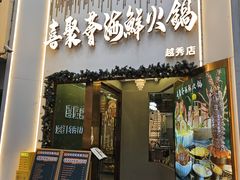 -喜聚薈·花膠雞海鮮火鍋(越秀店)