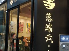-梵云依家小冒菜(新街口总店)