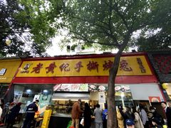 门面-老黄记手撕烤兔(玉林街店)