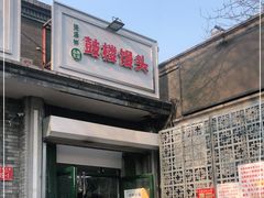 门面-天泽祥·鼓楼馒头(鼓楼店)