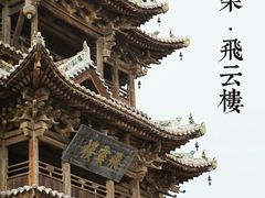-飞云楼