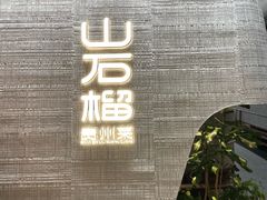 -山石榴·贵州菜(丰盛里店)