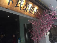 -卞氏菜根香(青羊万达店)