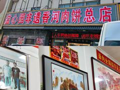 -溢心园香河肉饼总店