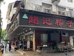 -赵记粽子(司前街店)