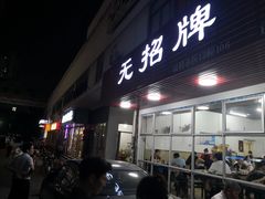 门面-无招牌