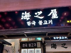 -海之屋韩式烤肉(海棠68环球美食街店)