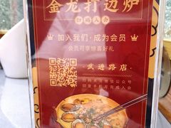 -金龙·打边炉(武进路店)