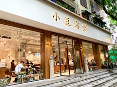 门面-小豆海棠(人民南路店)