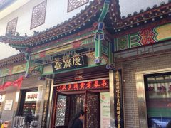 门面-益源庆