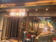 -肥三土菜馆(五四广场店)