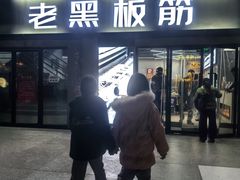 -老黑板筋(顺义总店)