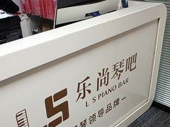 -乐尚音乐空间·钢琴·声乐·架子鼓(会展中心店)