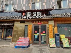 -东镇老火锅(长春路首店)
