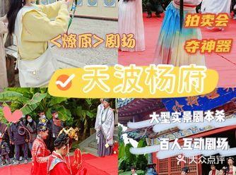 开封探店，天波杨府燎原剧场