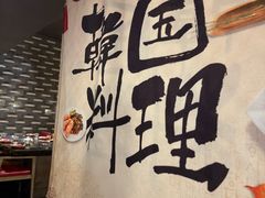 -雾山韩式烤肉·海南糟粕&椰子鸡火锅·海景餐厅(三亚绿发山海天JW万豪酒店)