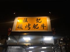 门面-旺记碳烤肥牛(总店)