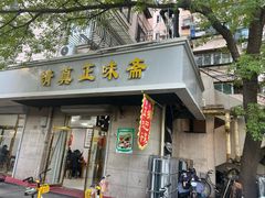 -正味斋锅巴菜(西北角店)