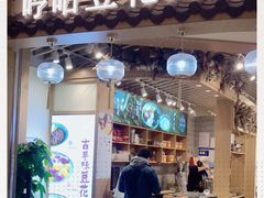 门面-哼哈豆花工房(高铁吾悦广场店)