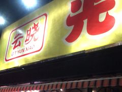 门面-云晓光头烧烤吧(川沙绿地店)