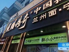 -丝路传奇·中国拉面航母店(北医三院店)