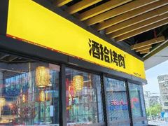 -酒拾烤肉(阳光100店)