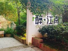 -千滋百味·醉江澜花园餐厅(街道口店)