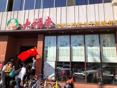 油条-大福来锅巴菜(古文化街店)