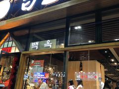 门面-白玉·朝鲜族烤串(南山店)