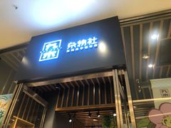 -九木杂物社(中心店)